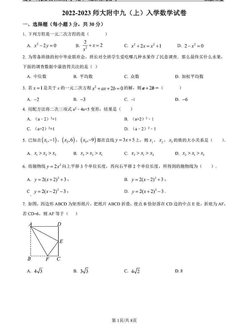 2022-2023师大附中九上入学数学试卷第1页
