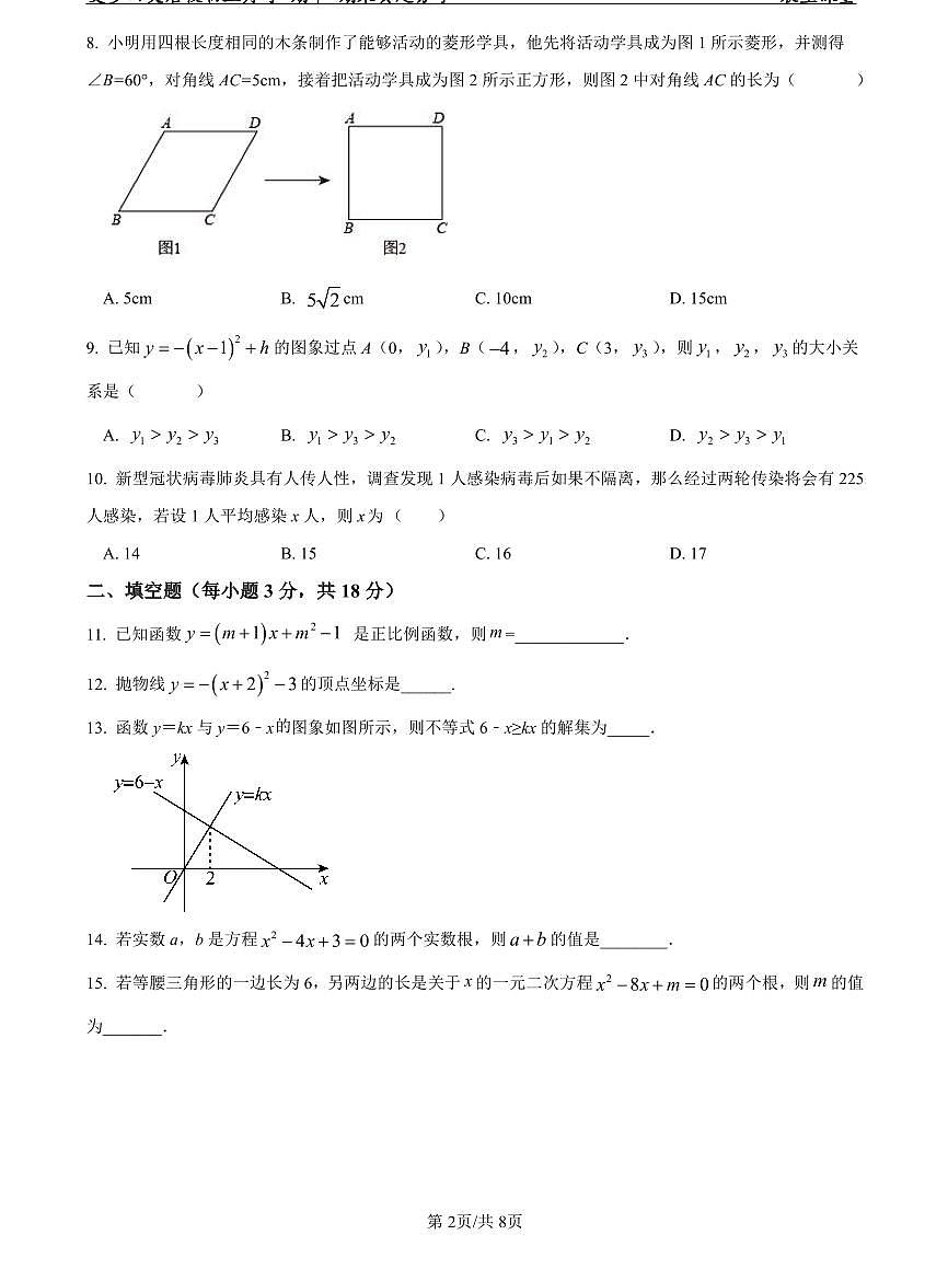 2022-2023师大附中九上入学数学试卷第2页
