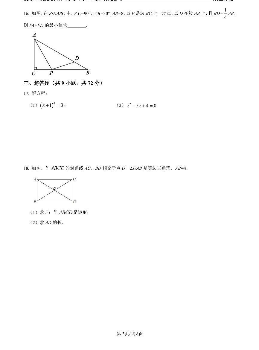 2022-2023师大附中九上入学数学试卷第3页
