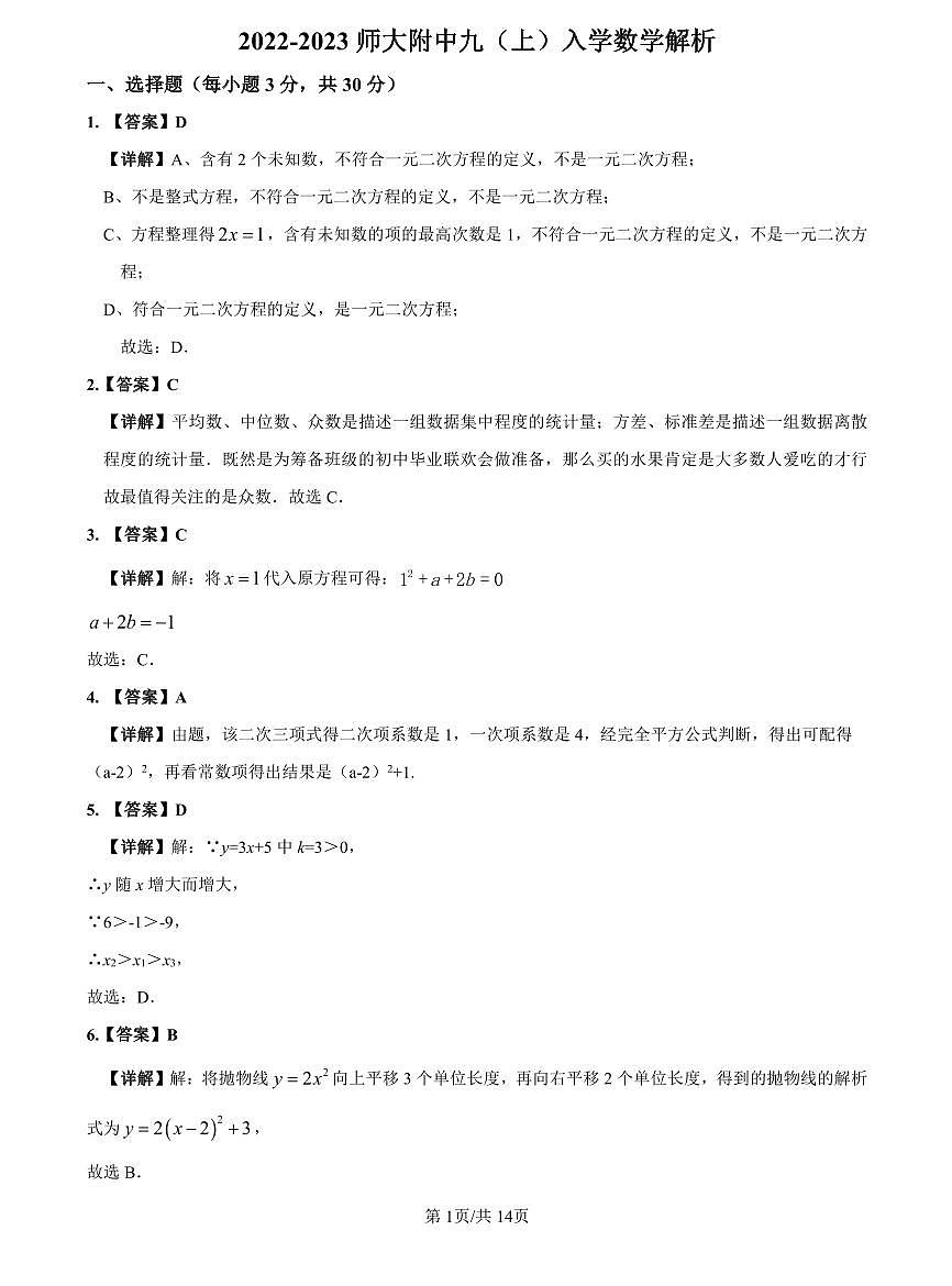 2022-2023师大附中九上入学数学解析第1页
