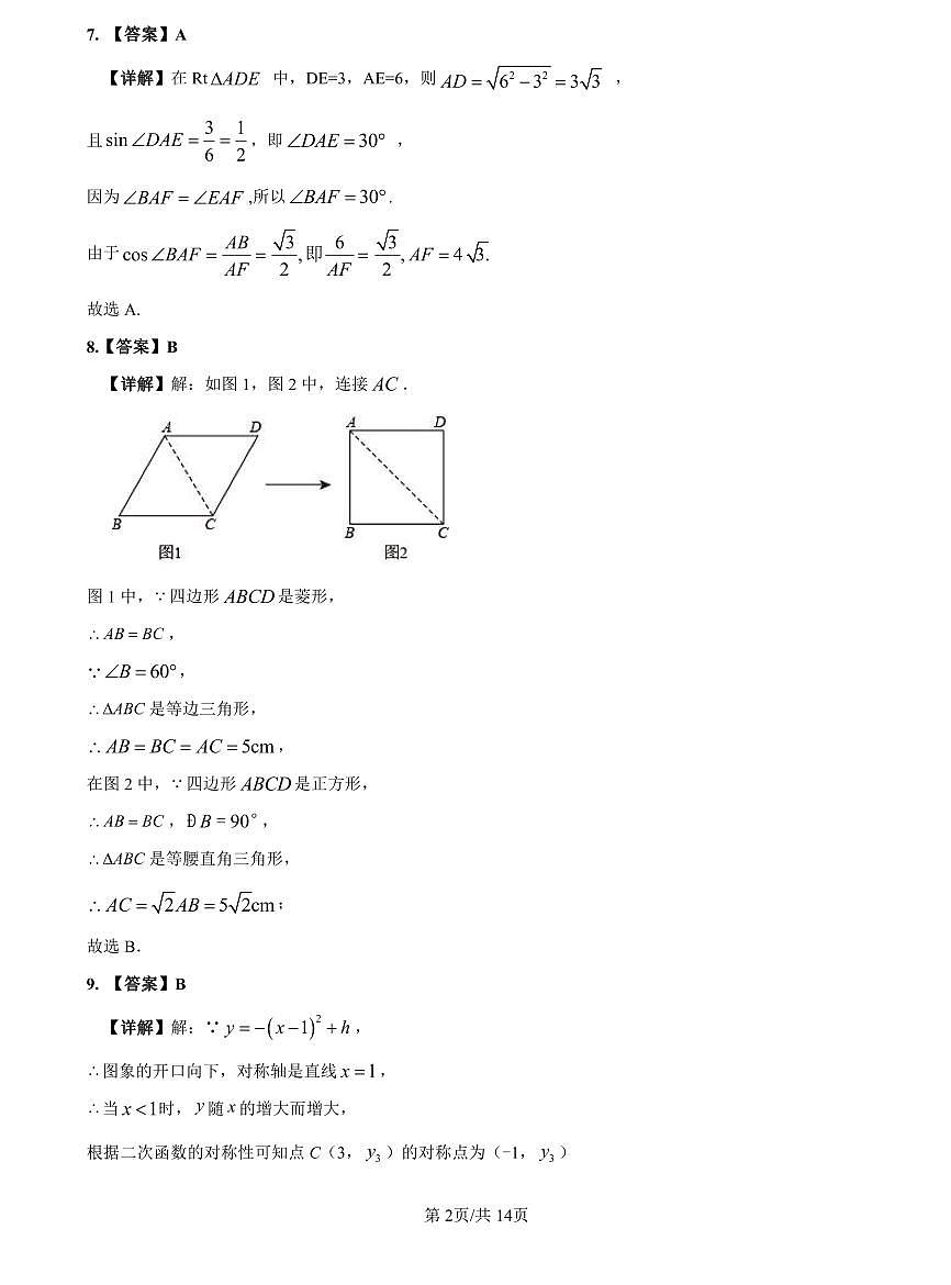 2022-2023师大附中九上入学数学解析第2页