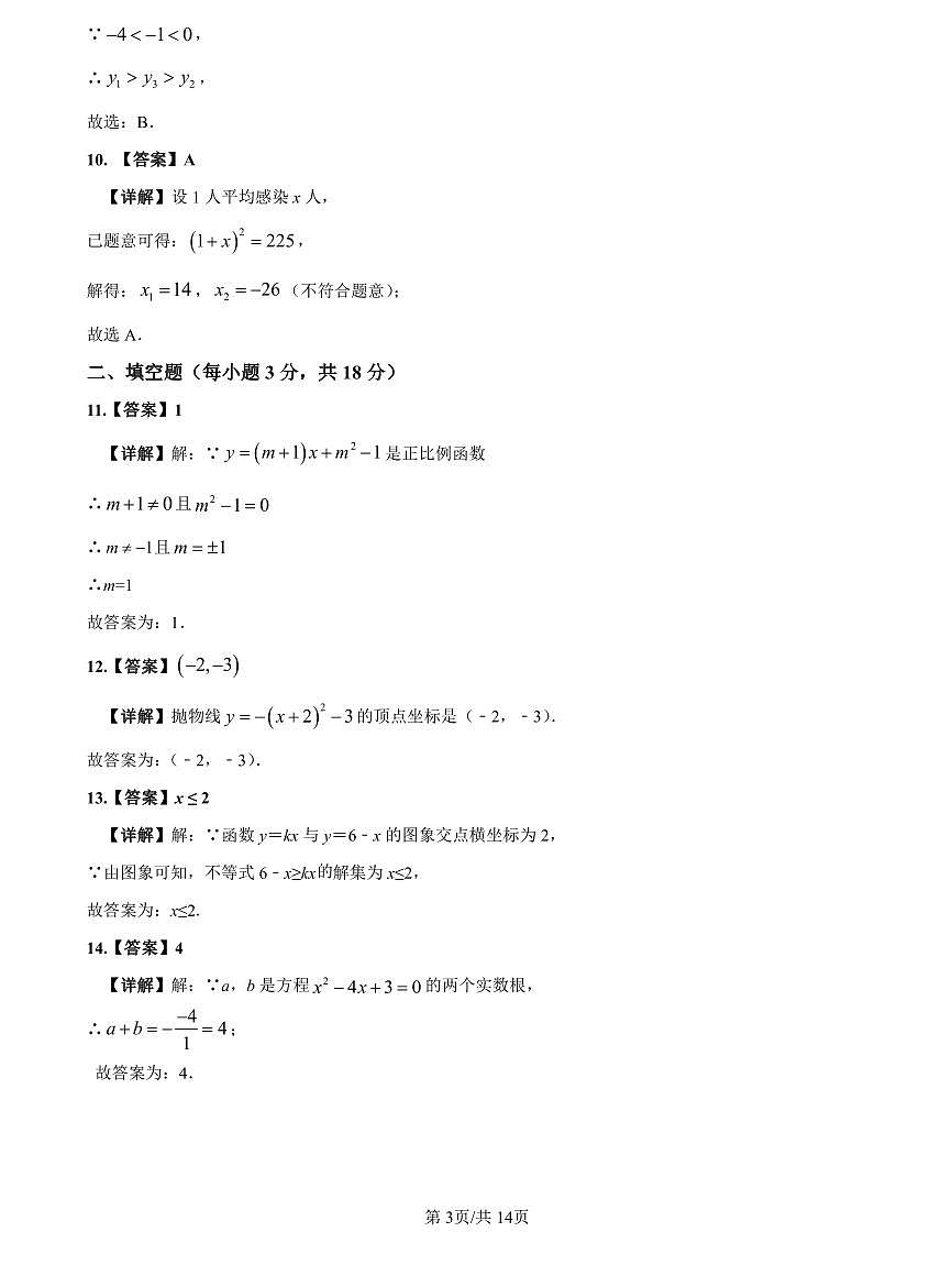 2022-2023师大附中九上入学数学解析第3页