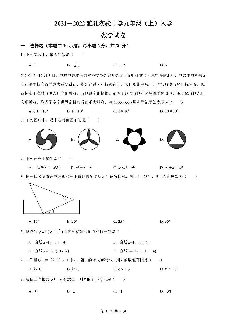 2021-2022雅实九上开学考试数学试卷第1页