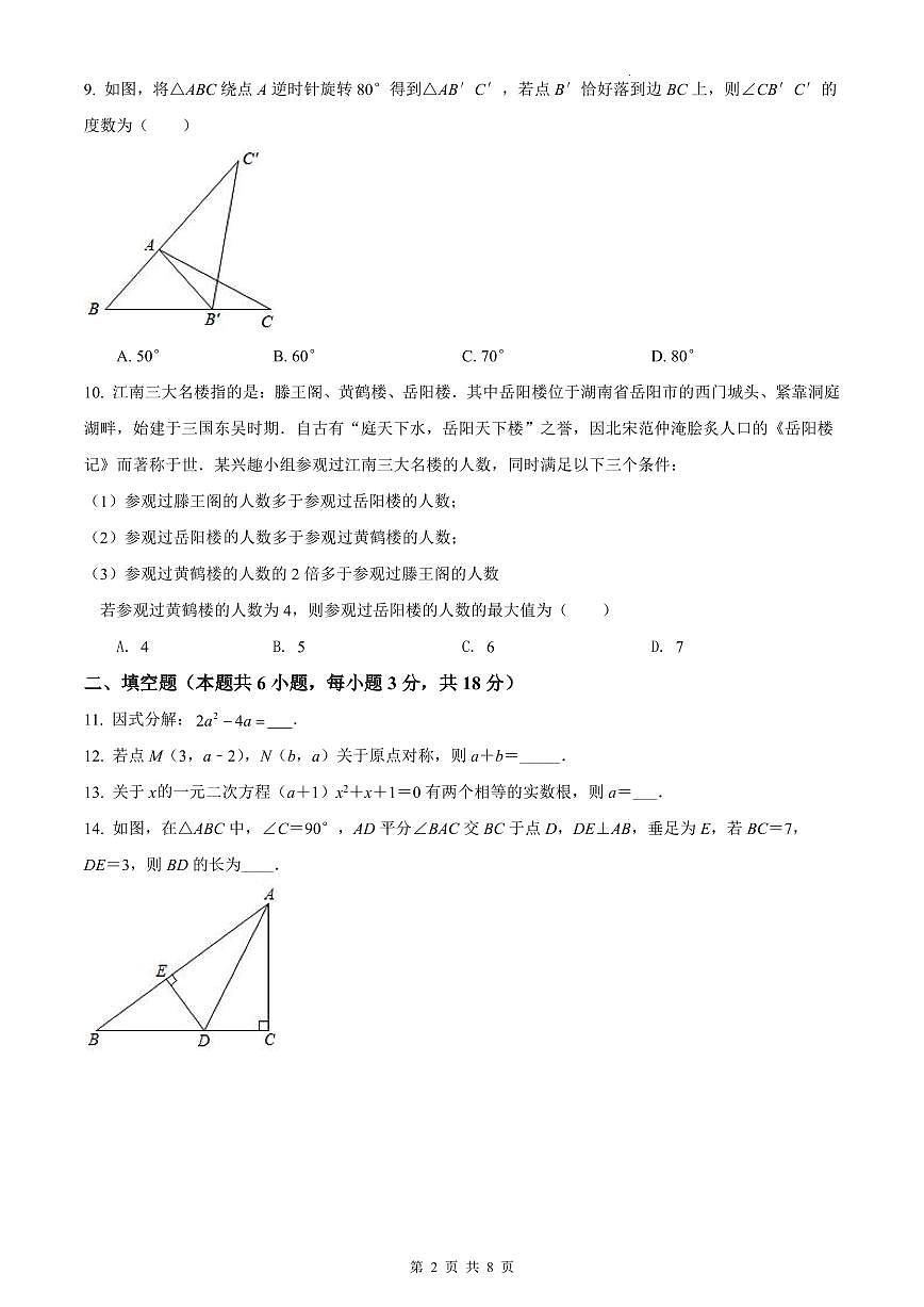 2021-2022雅实九上开学考试数学试卷第2页