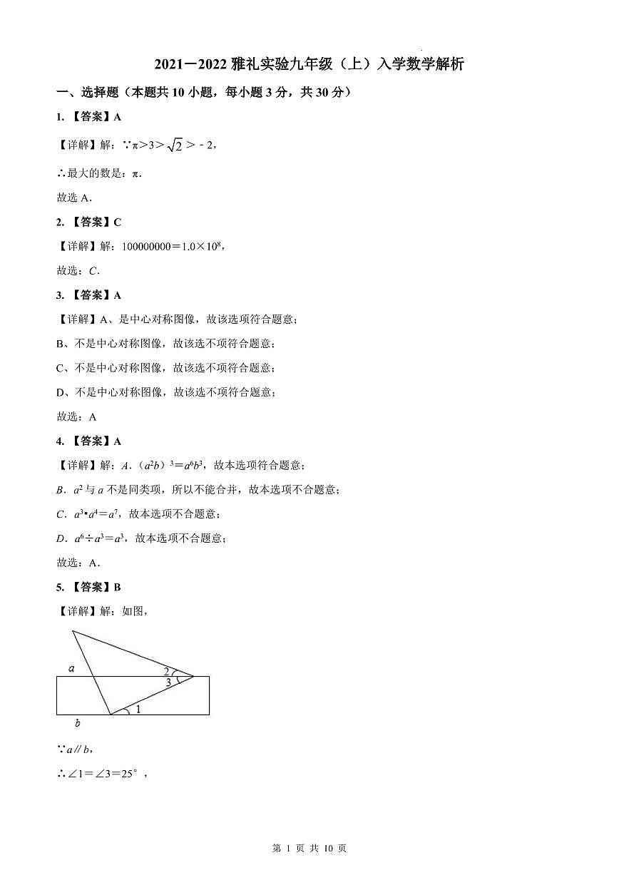 2021-2022雅实九上开学考试数学解析第1页