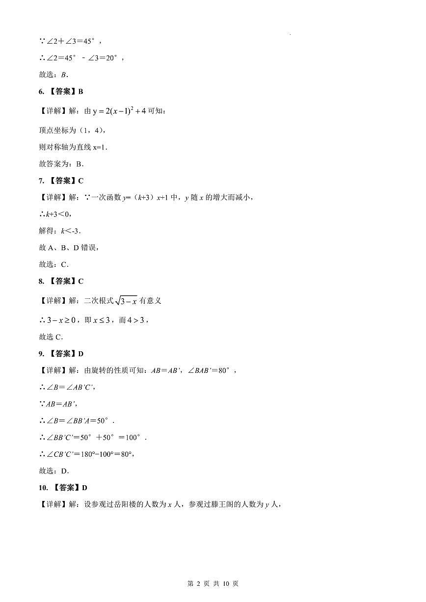 2021-2022雅实九上开学考试数学解析第2页