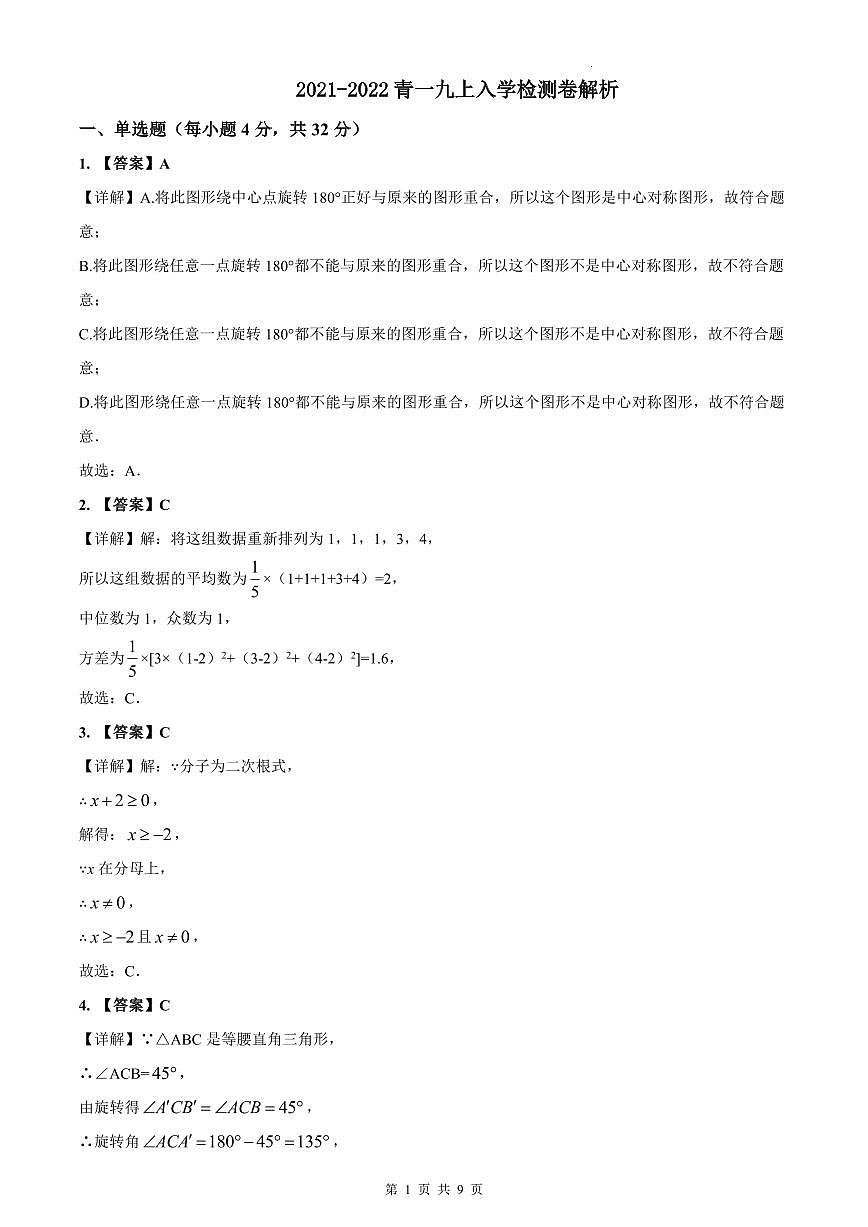 2021-2022青一九上入学检测数学解析第1页