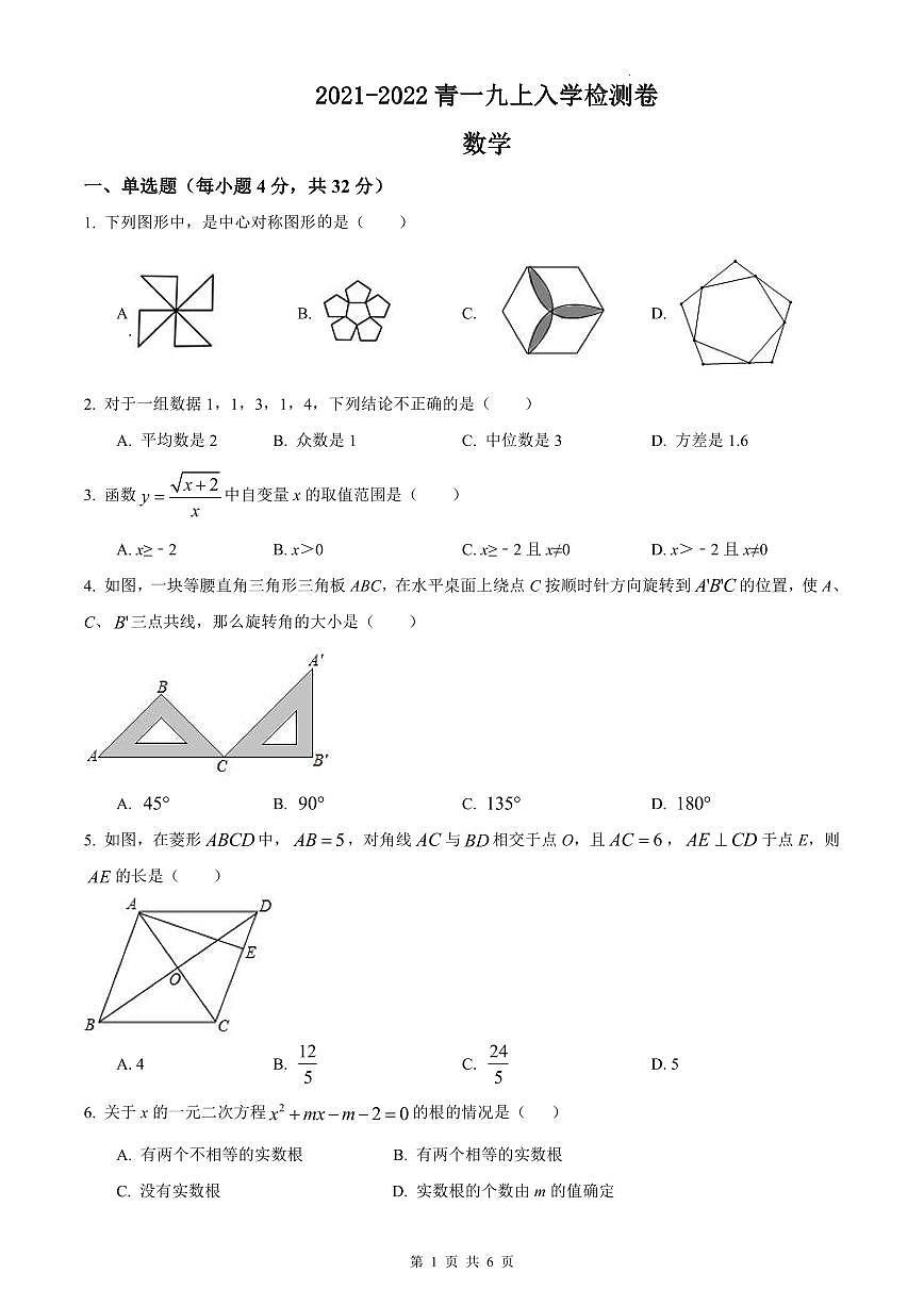 2021-2022青一九上入学检测数学试卷第1页