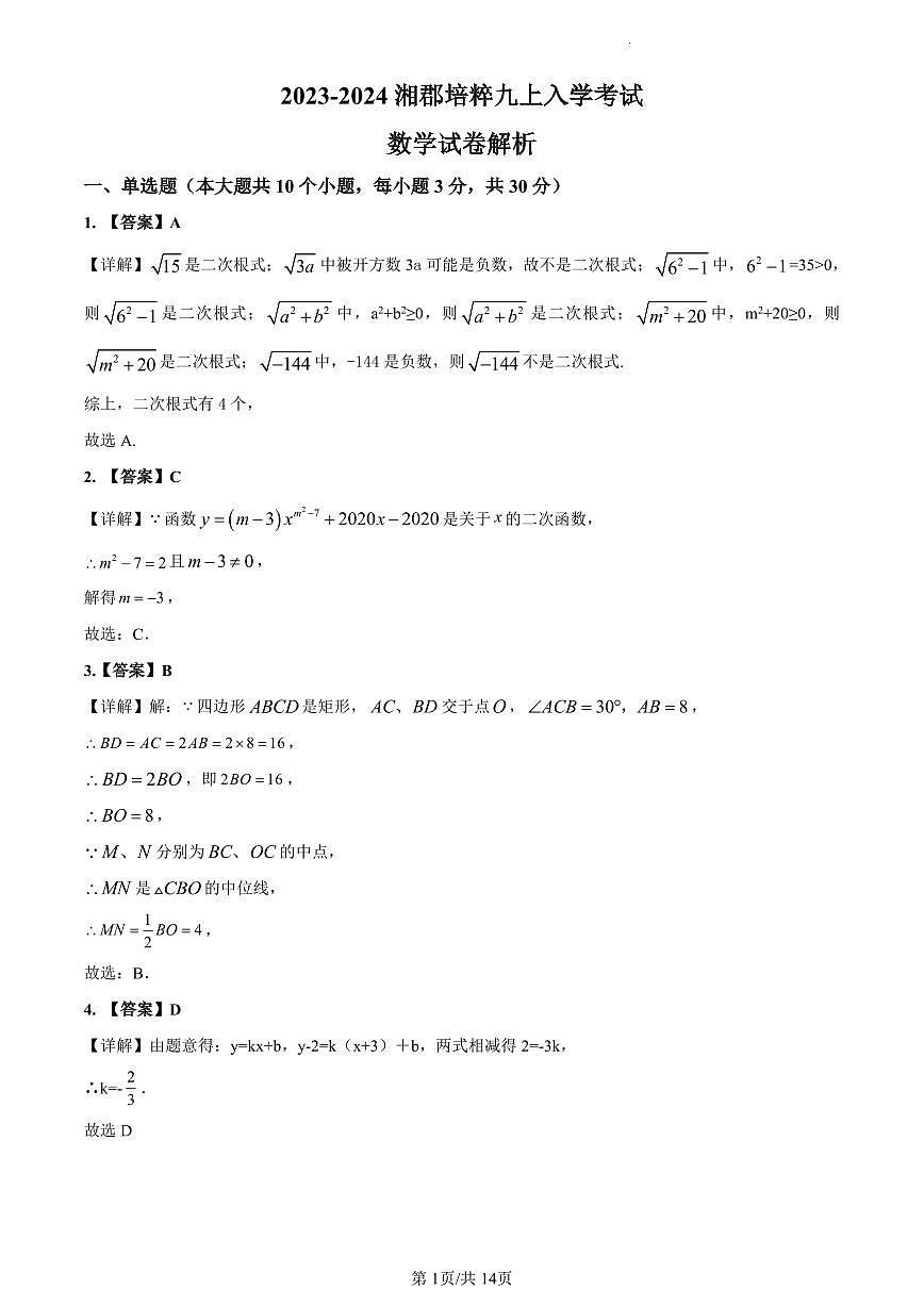 2023-2024长培九上入学考试数学解析第1页
