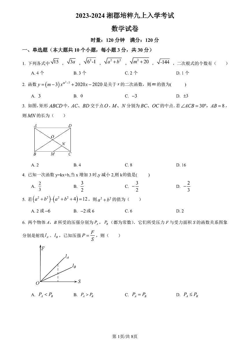 2023-2024长培九上入学考试数学试卷第1页