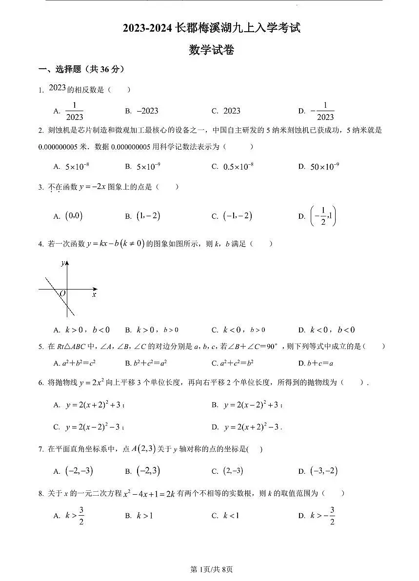 2023-2024长郡梅溪湖九上入学考试数学试卷第1页