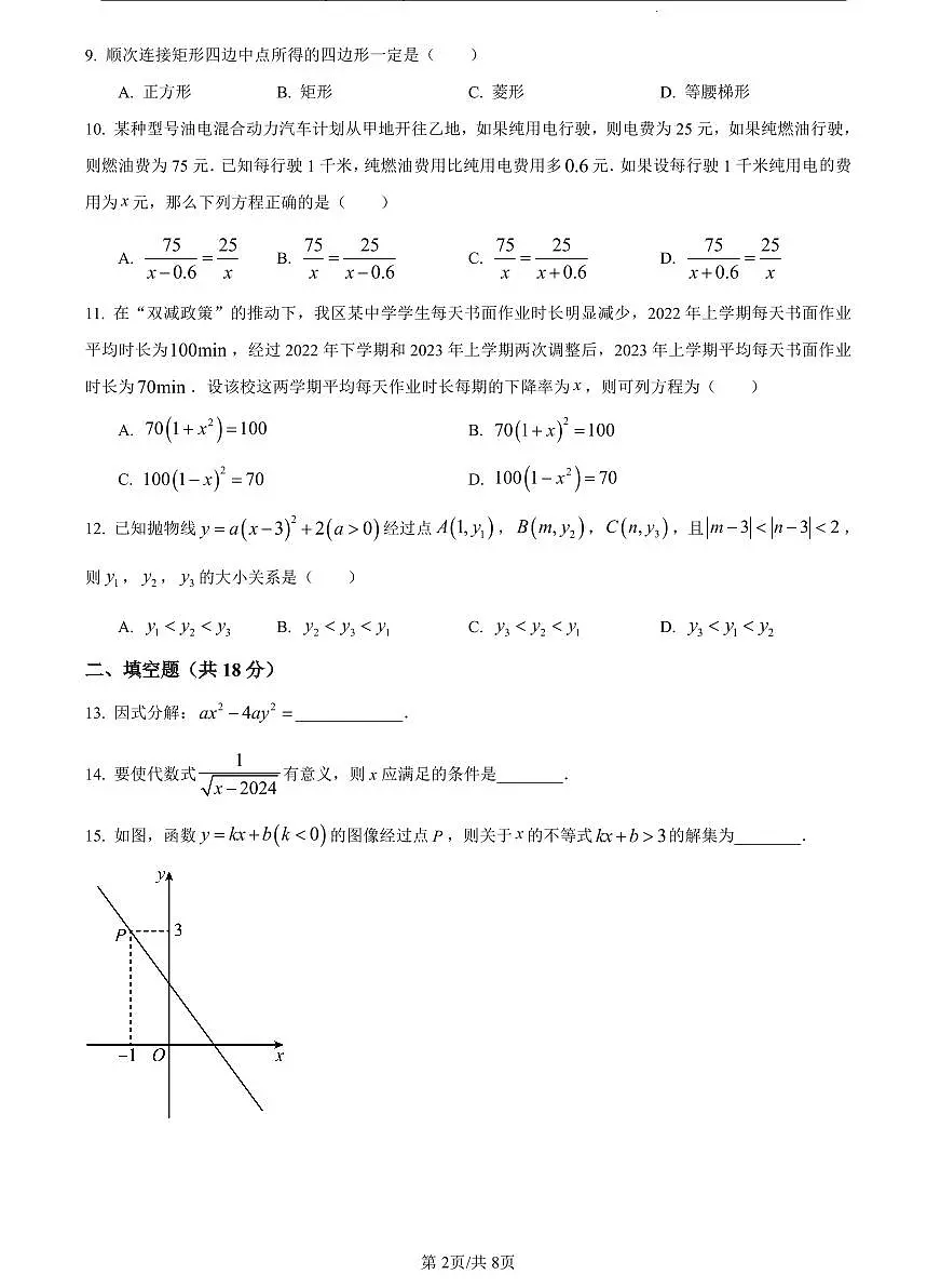 2023-2024长郡梅溪湖九上入学考试数学试卷第2页