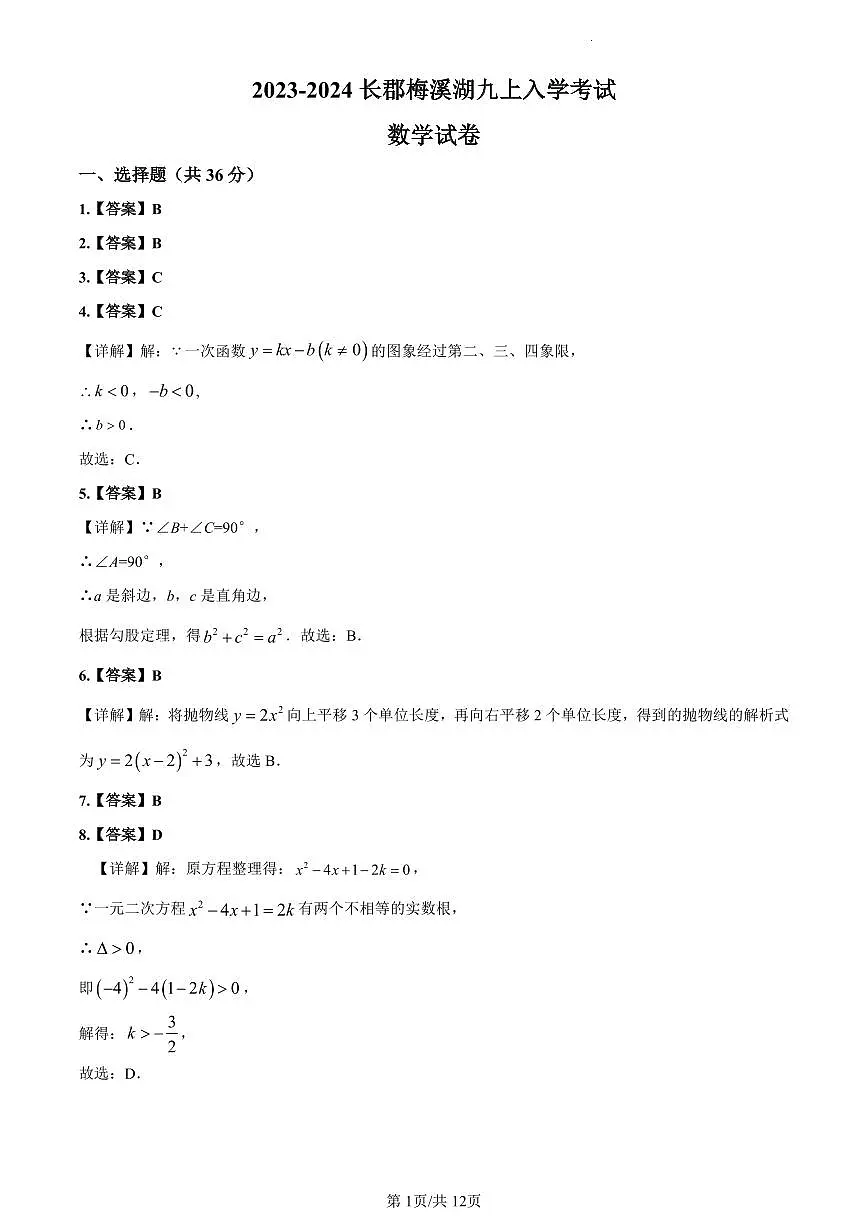 2023-2024长郡梅溪湖九上入学考试数学解析第1页
