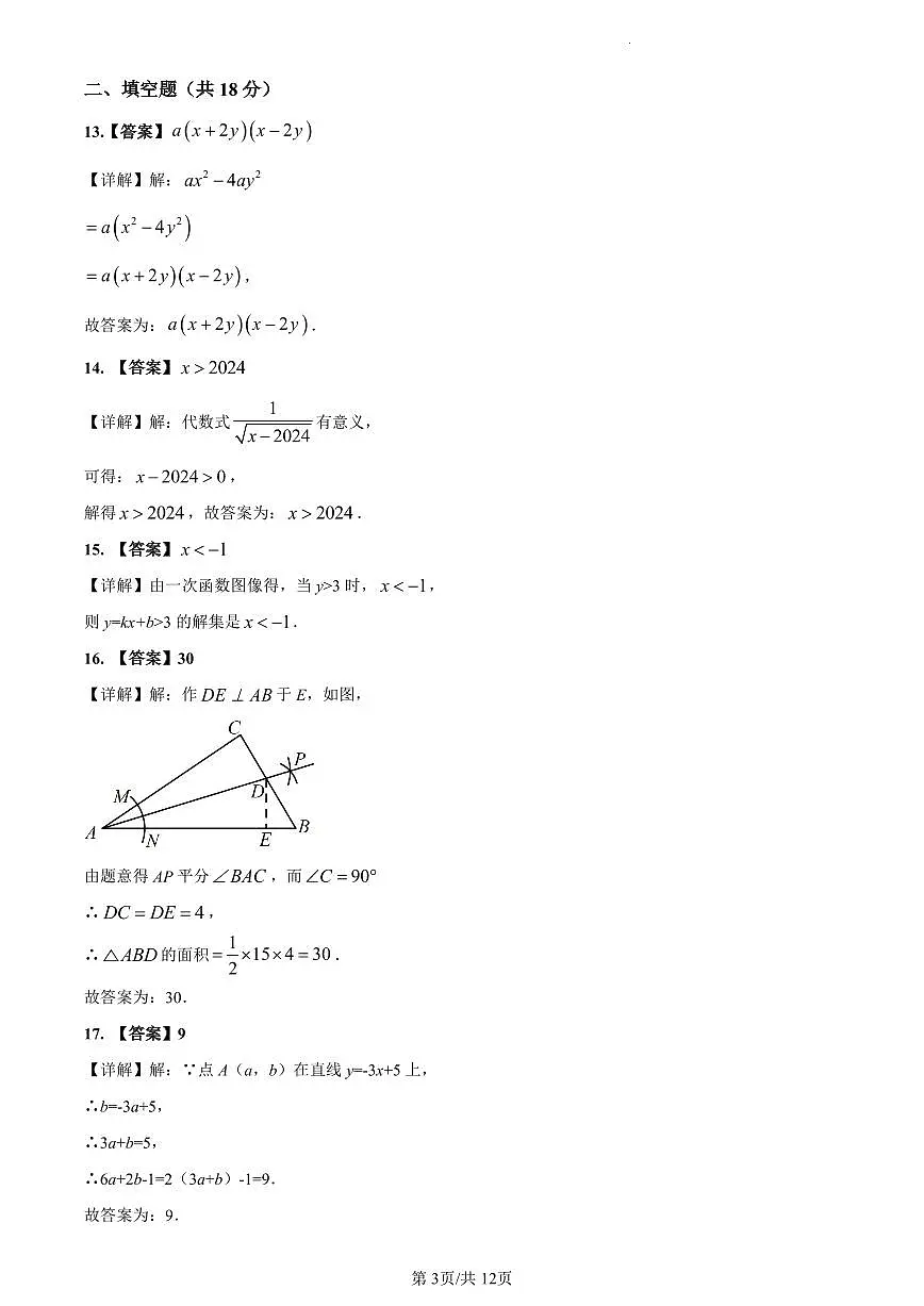 2023-2024长郡梅溪湖九上入学考试数学解析第3页