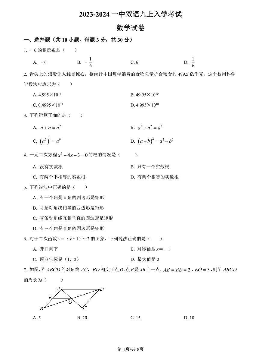 2023-2024一中双语九上入学考试数学试卷第1页
