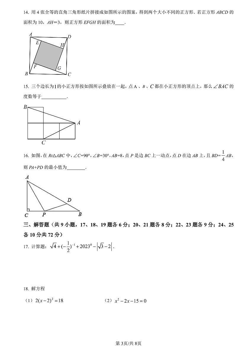 2023-2024一中双语九上入学考试数学试卷第3页