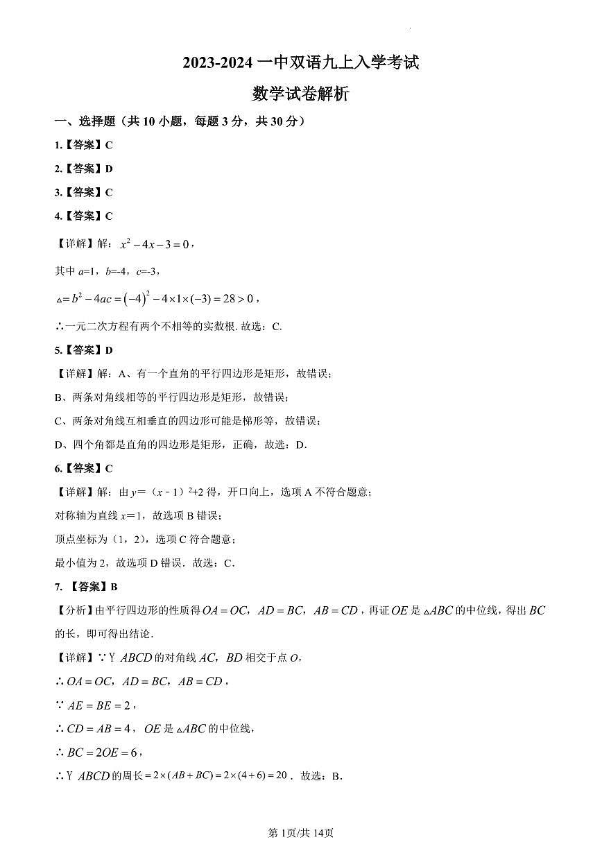 2023-2024一中双语九上入学考试数学解析第1页