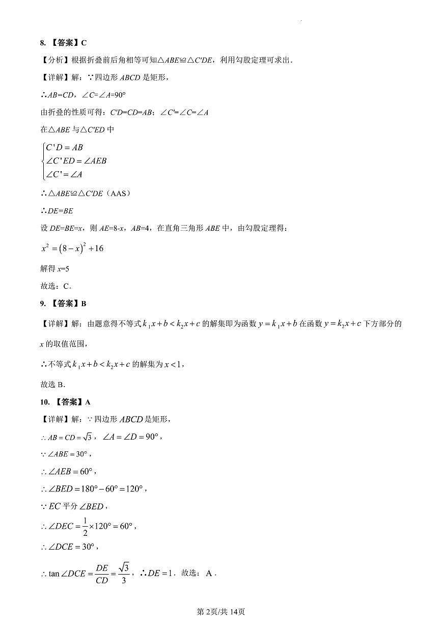 2023-2024一中双语九上入学考试数学解析第2页