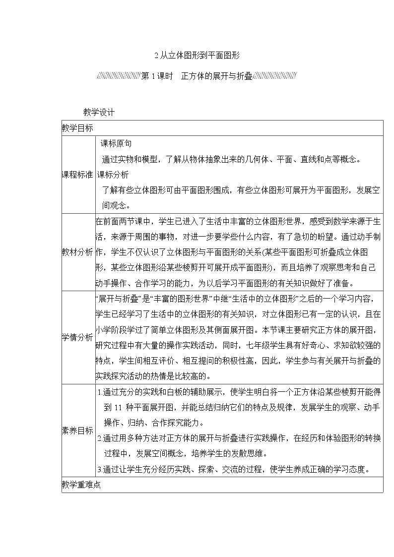 北师大版数学七年级上册1.2从立体图形到平面图形（第1课时）教案第1页