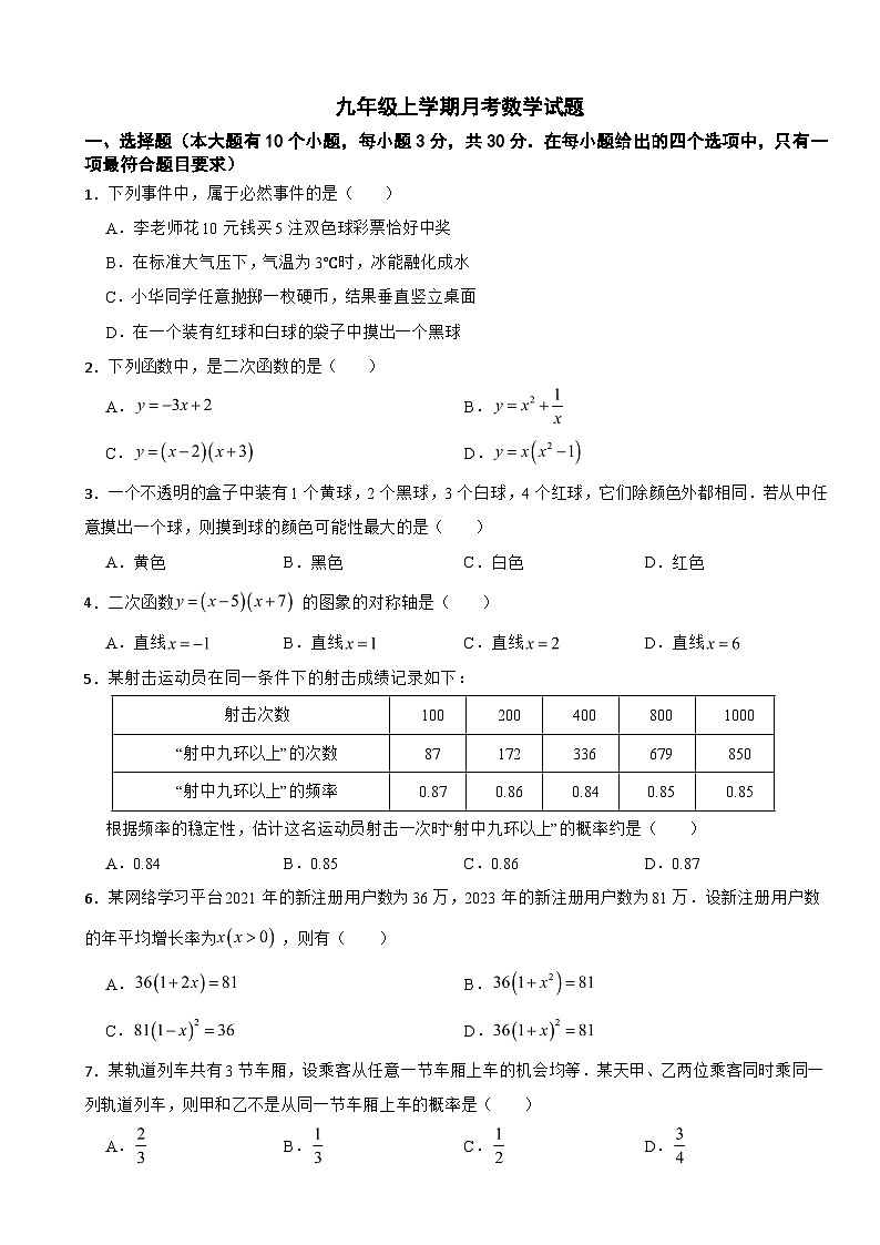 浙江省杭州市余杭区2025年九年级上学期月考数学试题附答案第1页