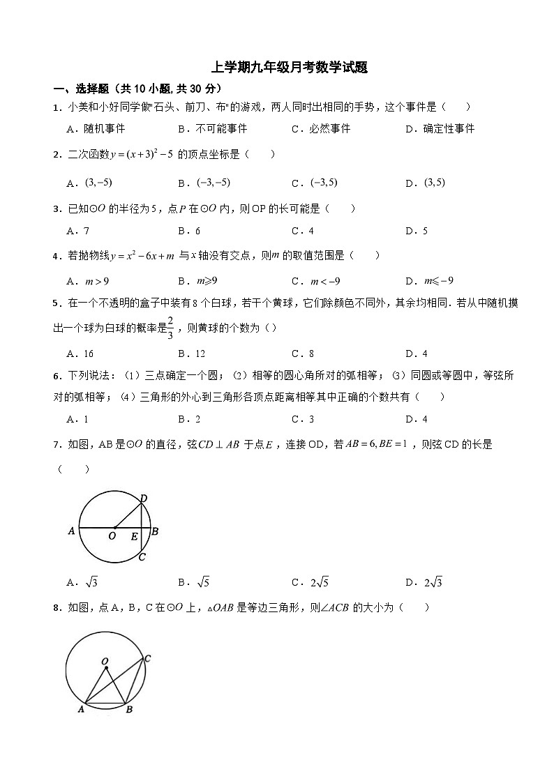浙江省义乌市2025年上学期九年级月考数学试题附答案第1页