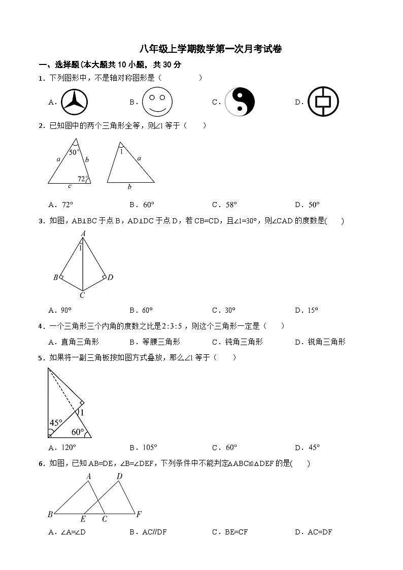 广东省广州市白云区2025年八年级上学期数学第一次月考试卷附答案第1页