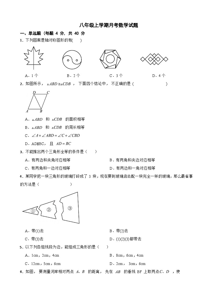广东省江门市新会区2025年八年级上学期月考数学试题附答案第1页