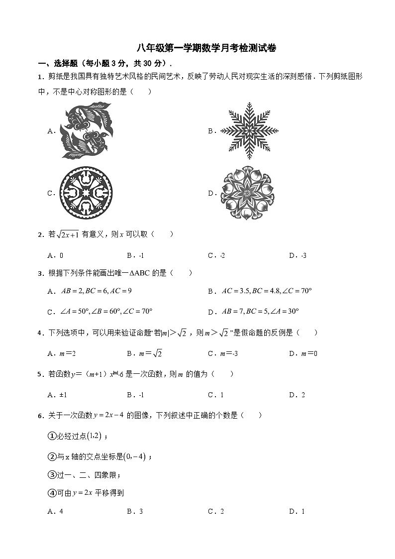 浙江省金华市2025年八年级第一学期数学月考检测试卷附答案第1页