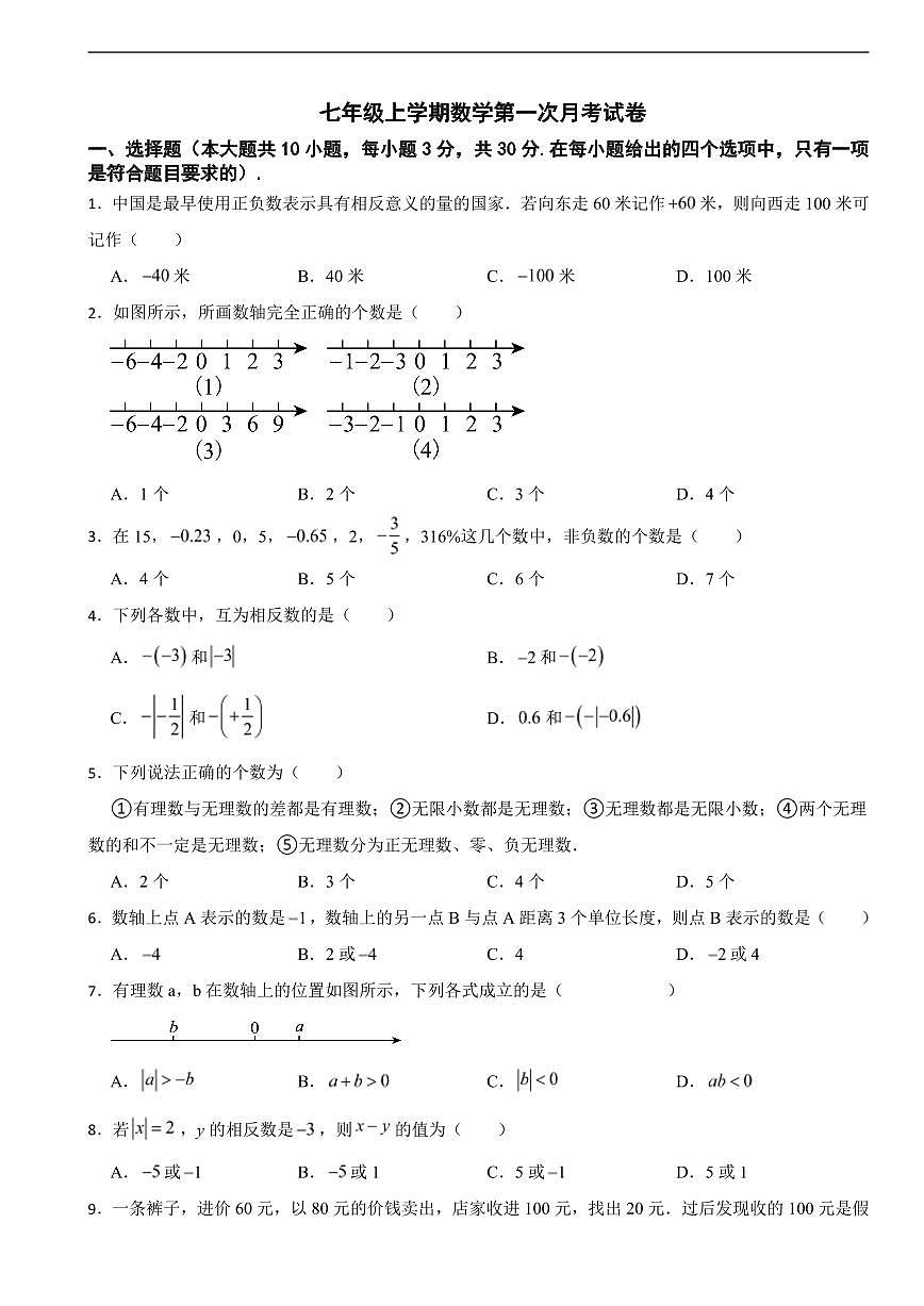 广东省惠州市2025年七年级上学期数学第一次月考试卷及答案第1页