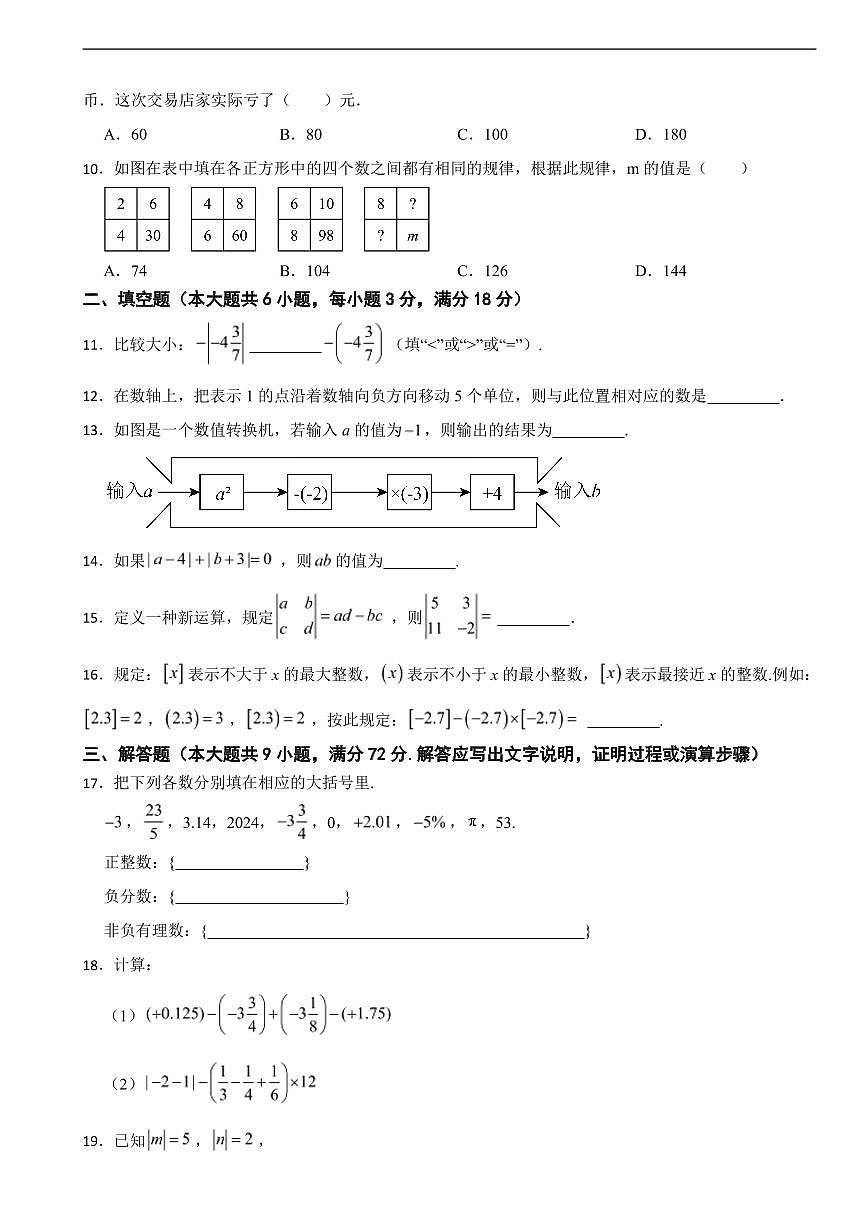 广东省惠州市2025年七年级上学期数学第一次月考试卷及答案第2页