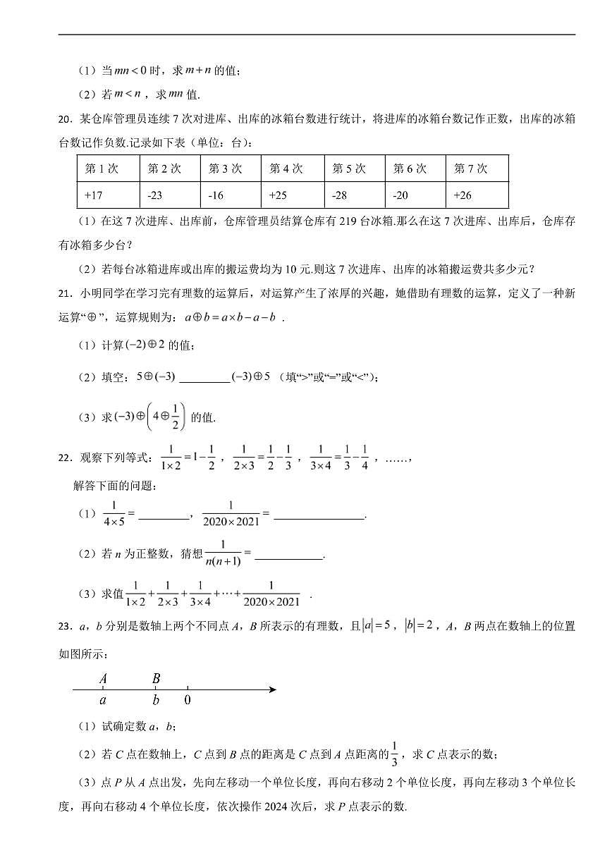 广东省惠州市2025年七年级上学期数学第一次月考试卷及答案第3页