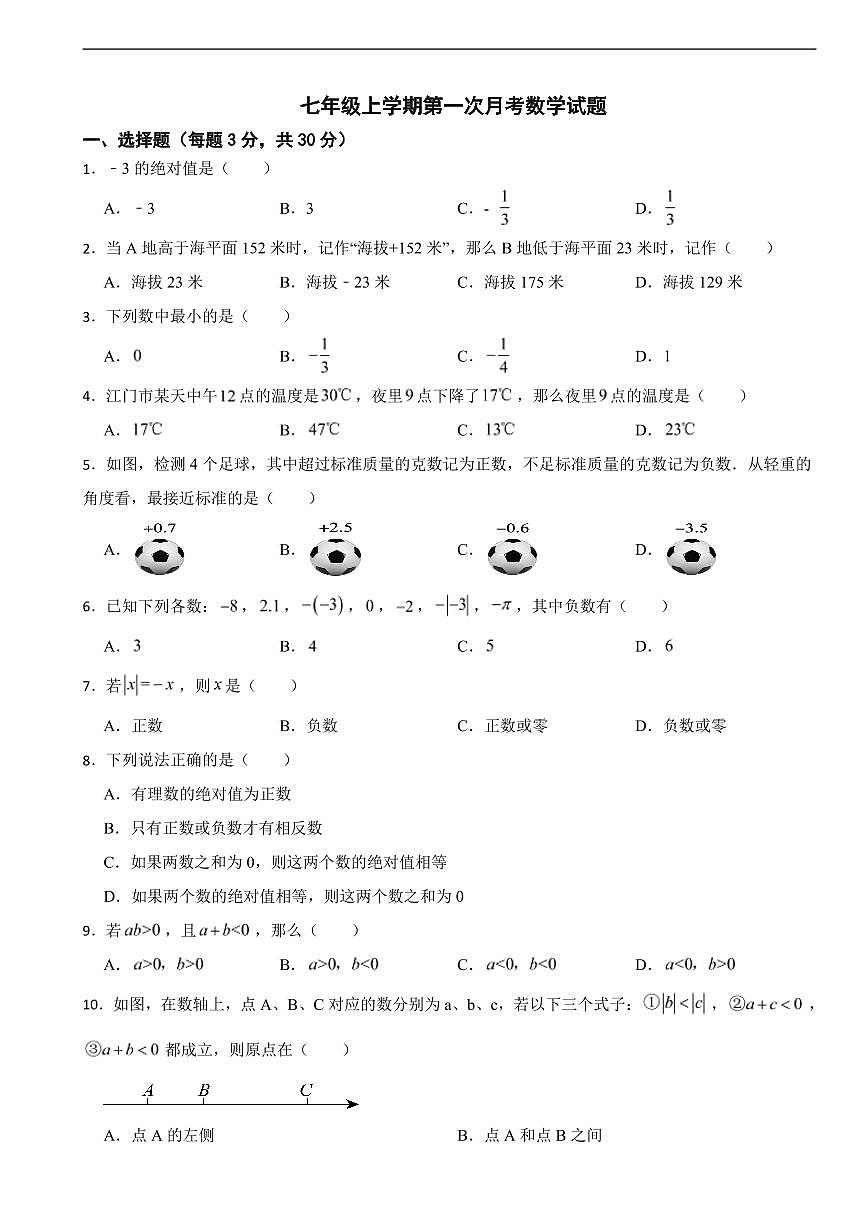 广东省江门2025年七年级上学期第一次月考数学试题及答案第1页