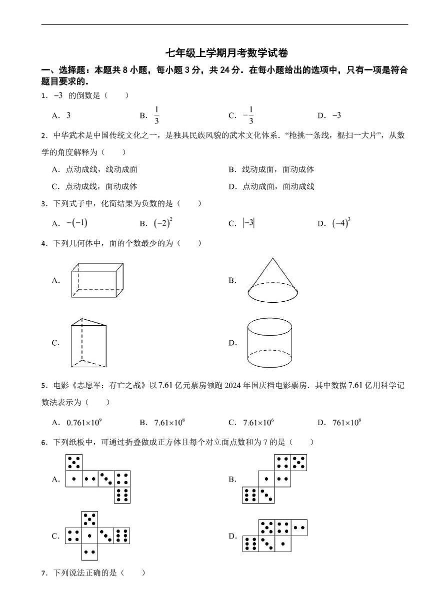 广东省深圳市2025年七年级上学期月考数学试卷及答案第1页