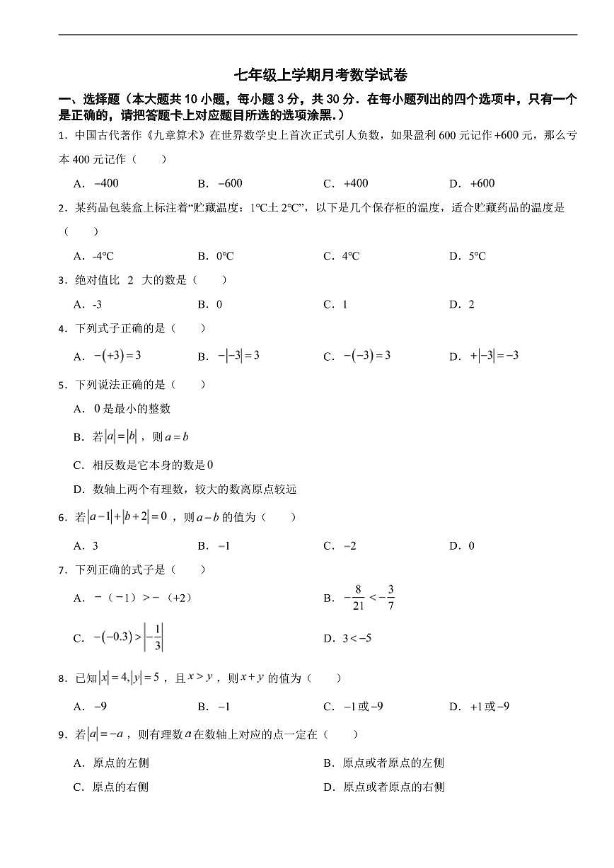 广东省珠海市2025年七年级上学期月考数学试卷及答案第1页