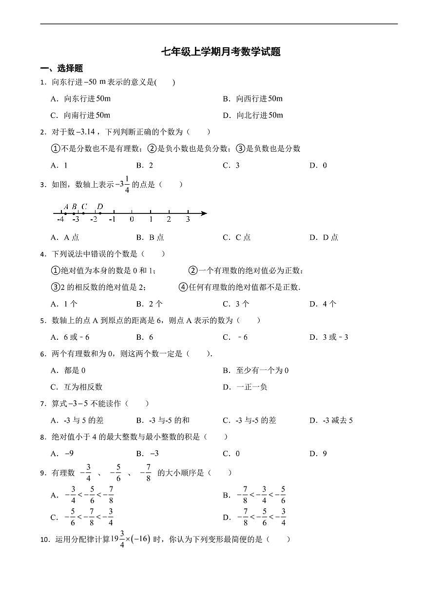 河北省石家庄市2025年七年级上学期月考数学试题及答案第1页