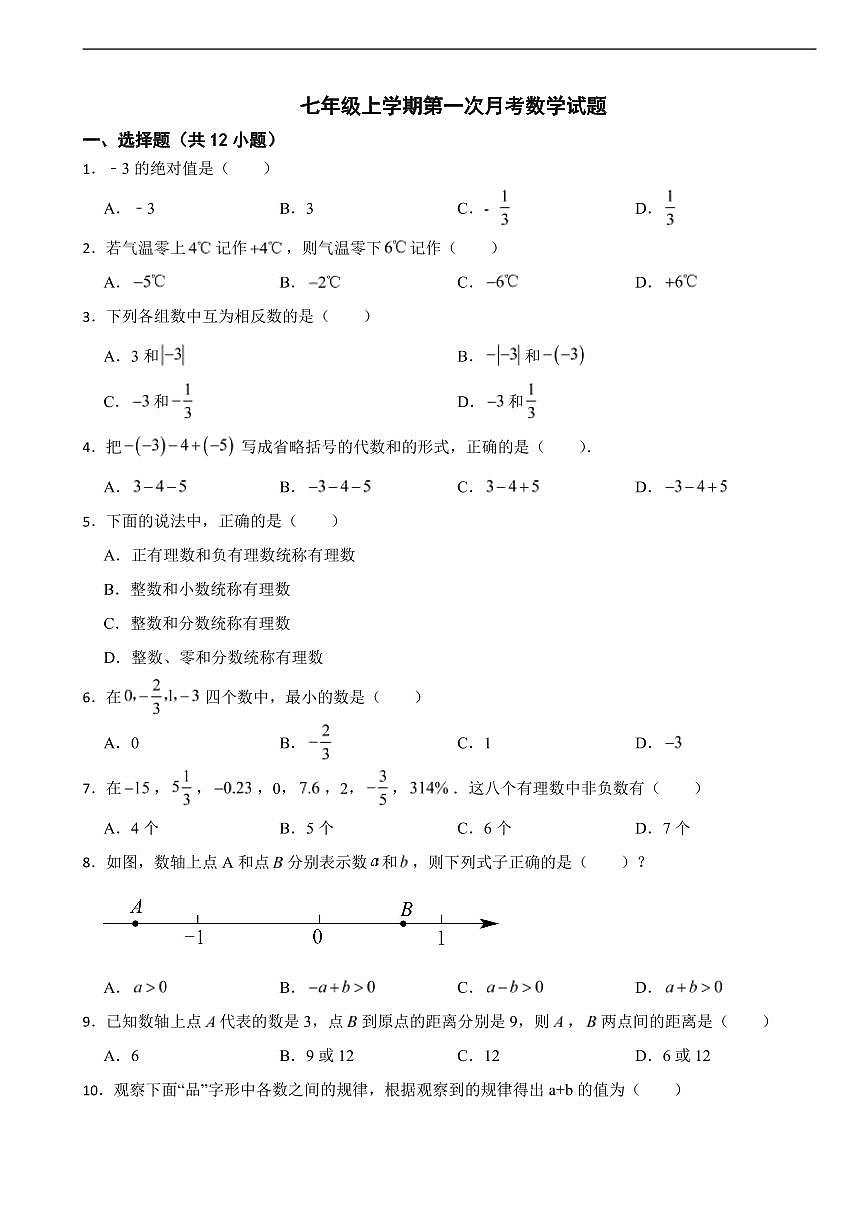 湖南省衡阳市2025年七年级上学期第一次月考数学试题及答案第1页