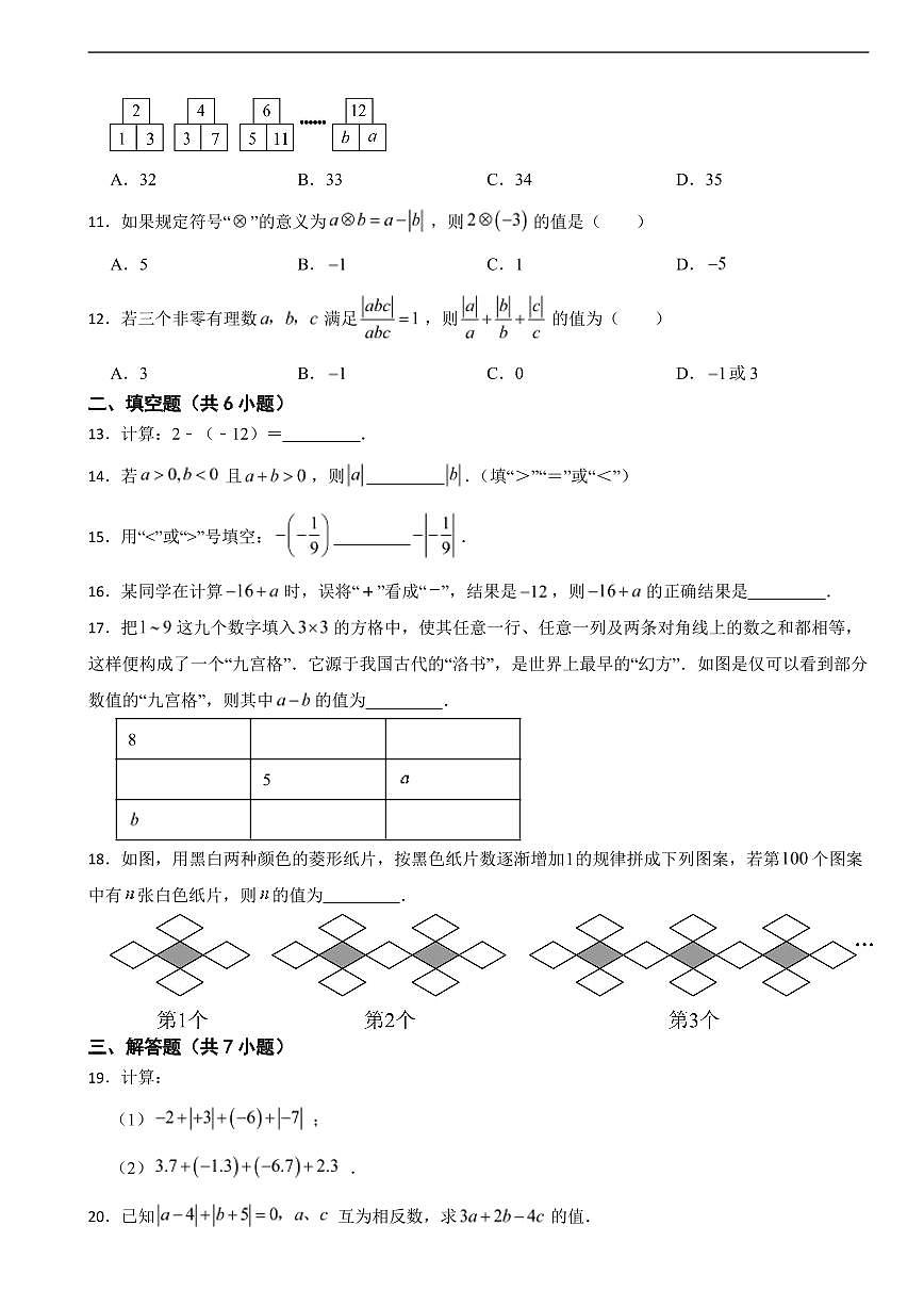 湖南省衡阳市2025年七年级上学期第一次月考数学试题及答案第2页