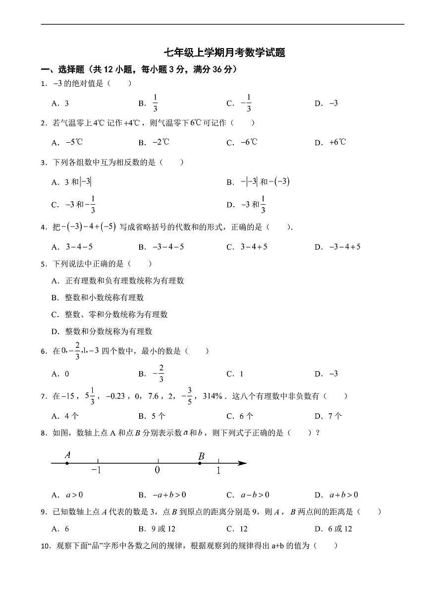 湖南省衡阳市2025年七年级上学期月考数学试题及答案第1页