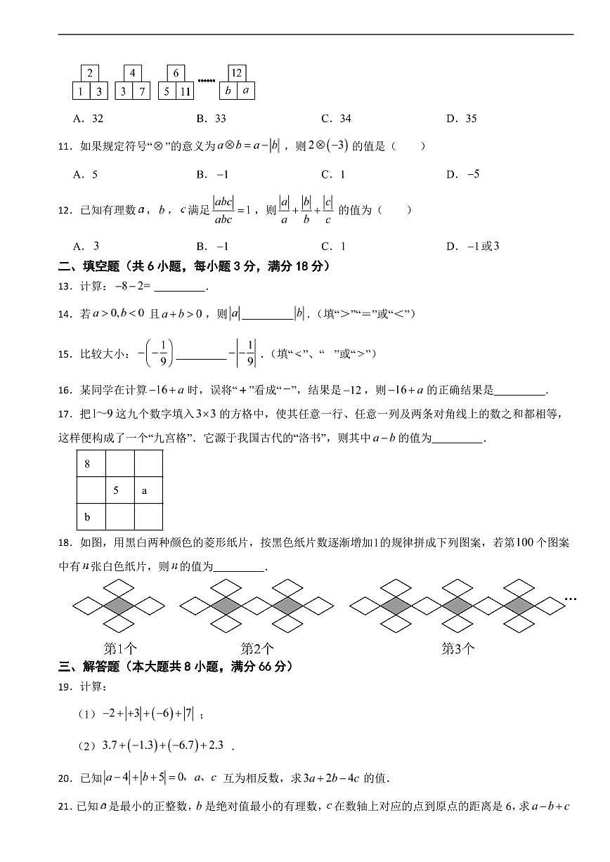 湖南省衡阳市2025年七年级上学期月考数学试题及答案第2页