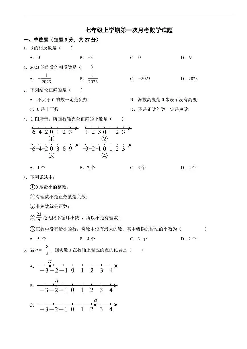 江西省南昌市2025年七年级上学期第一次月考数学试题及答案第1页
