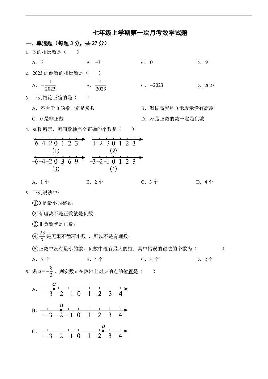 江西省南昌市2025年七年级上学期第一次月考数学试题及答案第1页