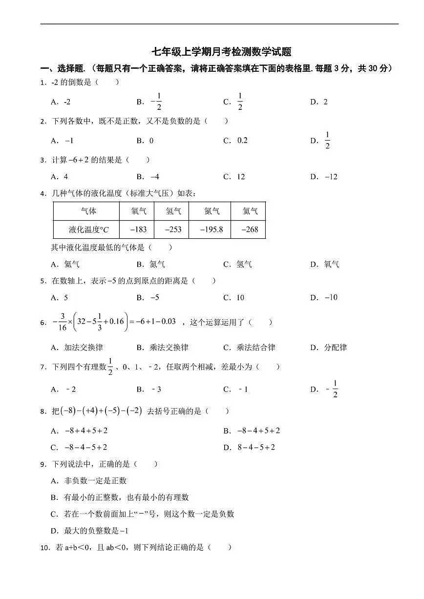 新疆维吾尔自治区阿克苏地区2025年七年级上学期月考检测数学试题及答案第1页