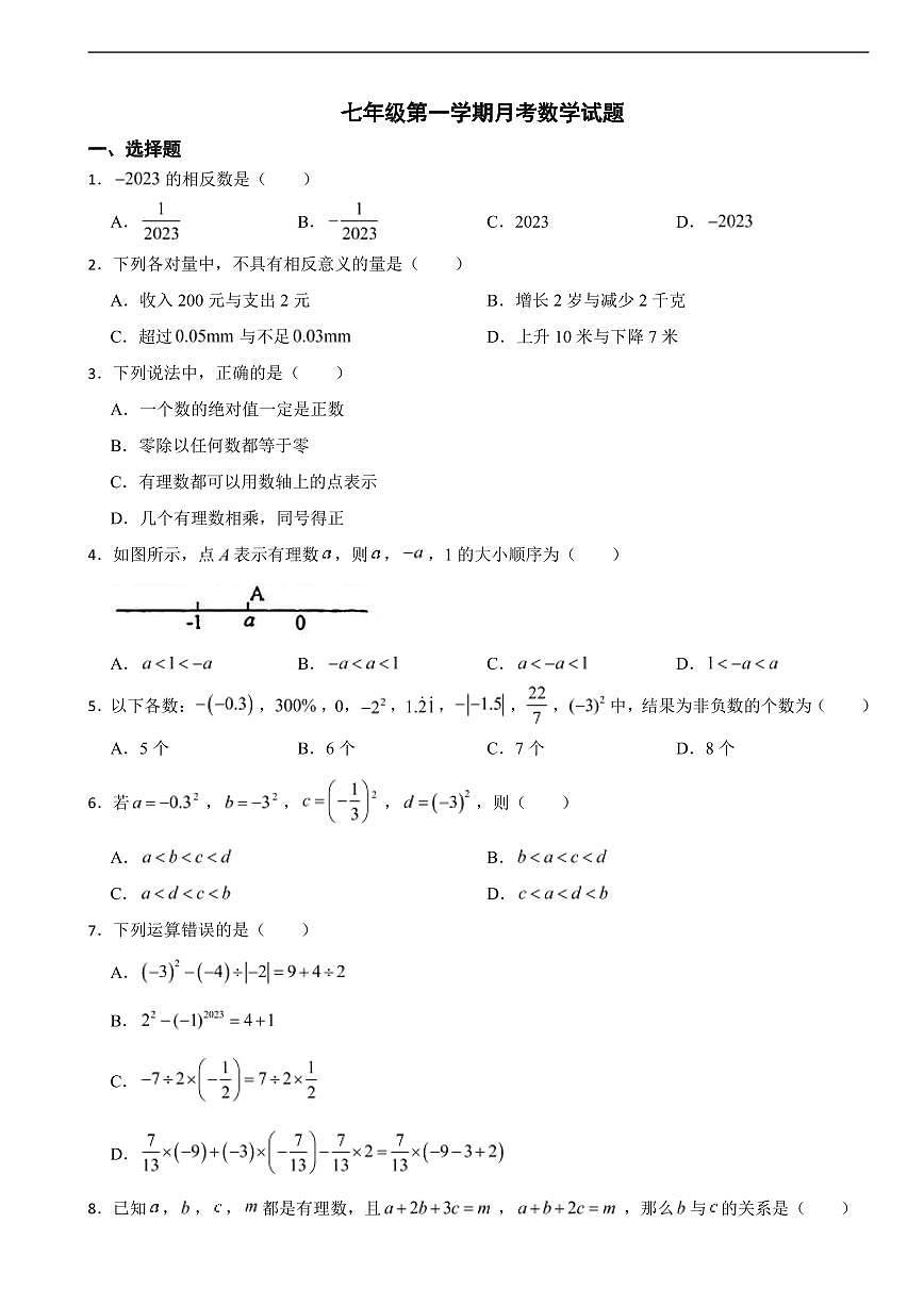 浙江省杭州2025年七年级第一学期月考数学试题及答案第1页