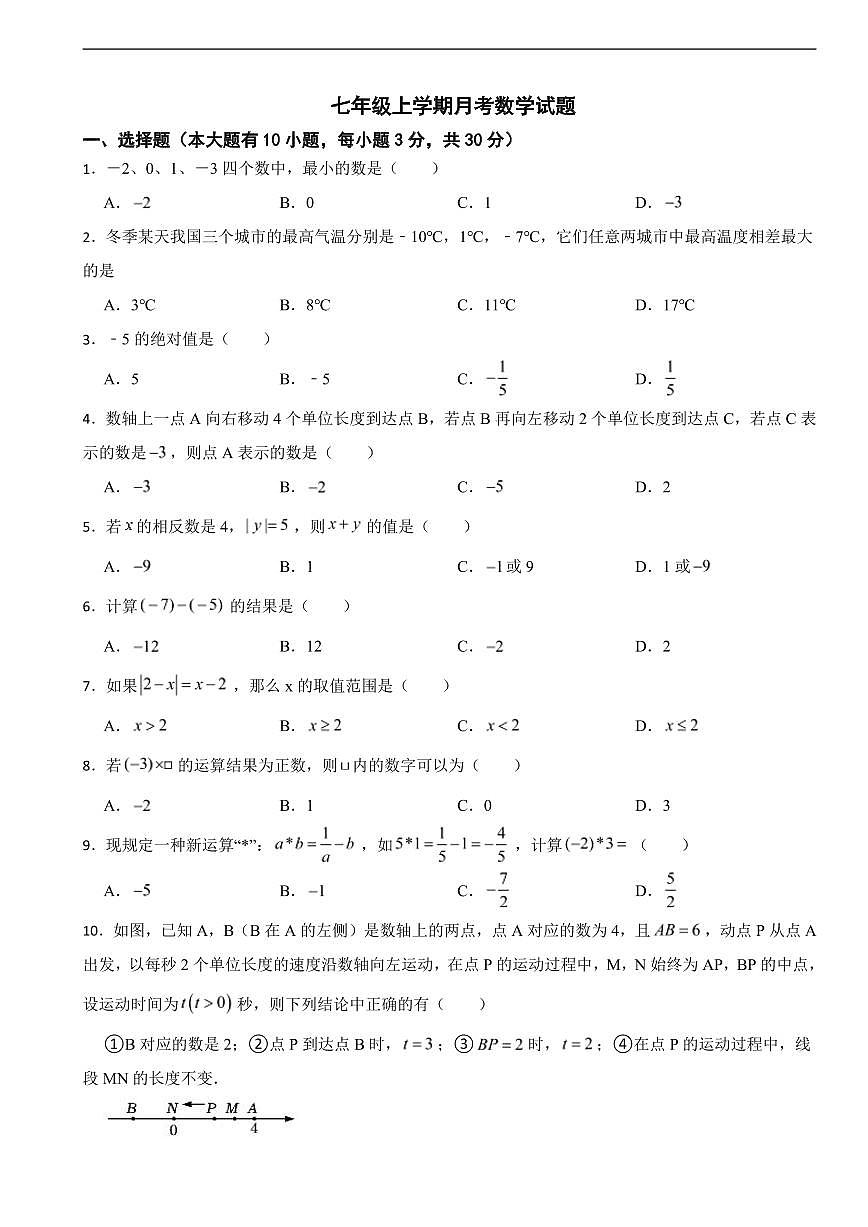浙江省杭州市2025年七年级上学期月考数学试题及答案第1页