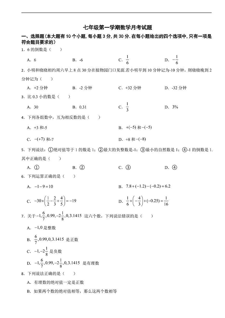 浙江省金华2025年七年级第一学期数学月考试题及答案第1页