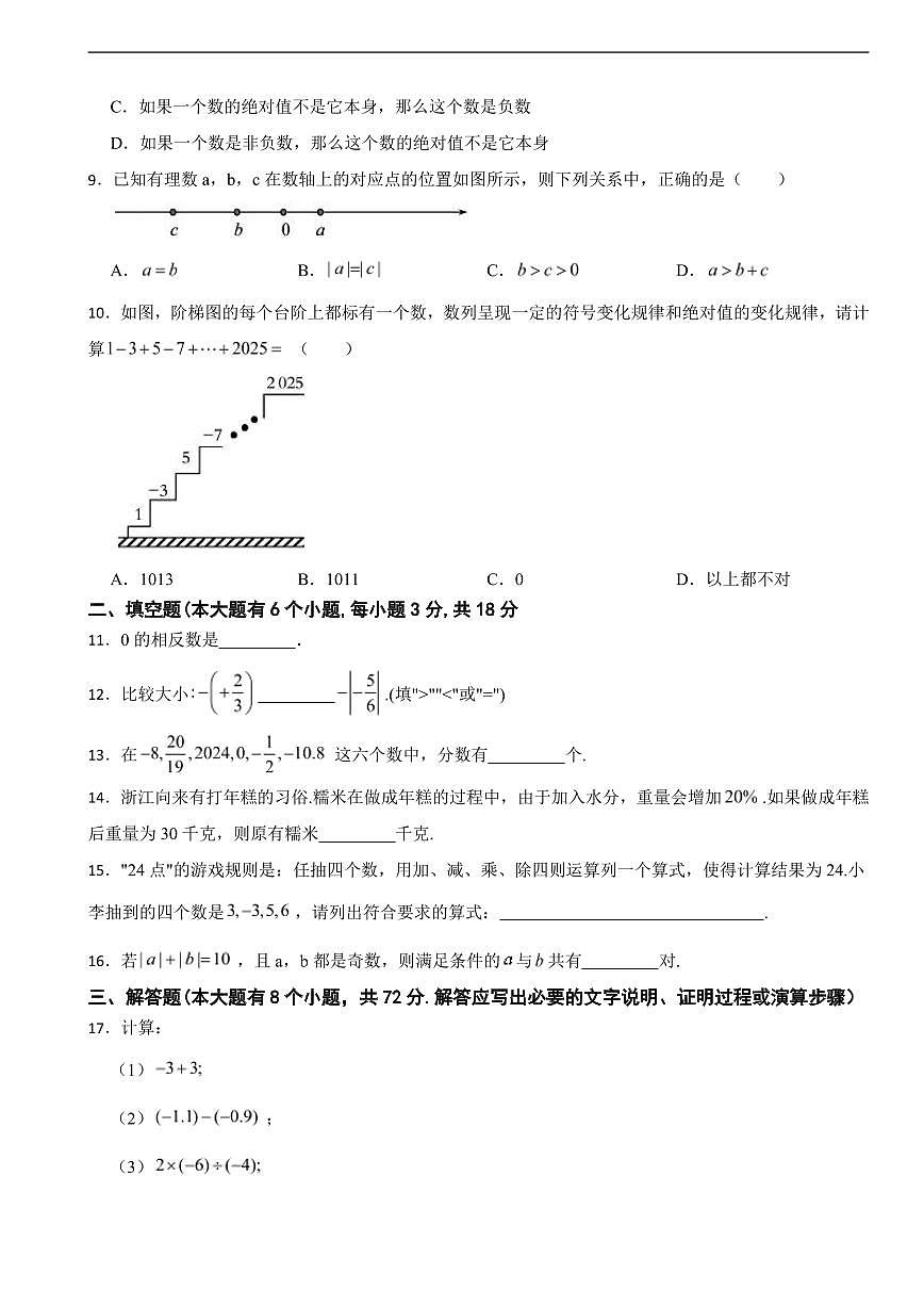浙江省金华2025年七年级第一学期数学月考试题及答案第2页