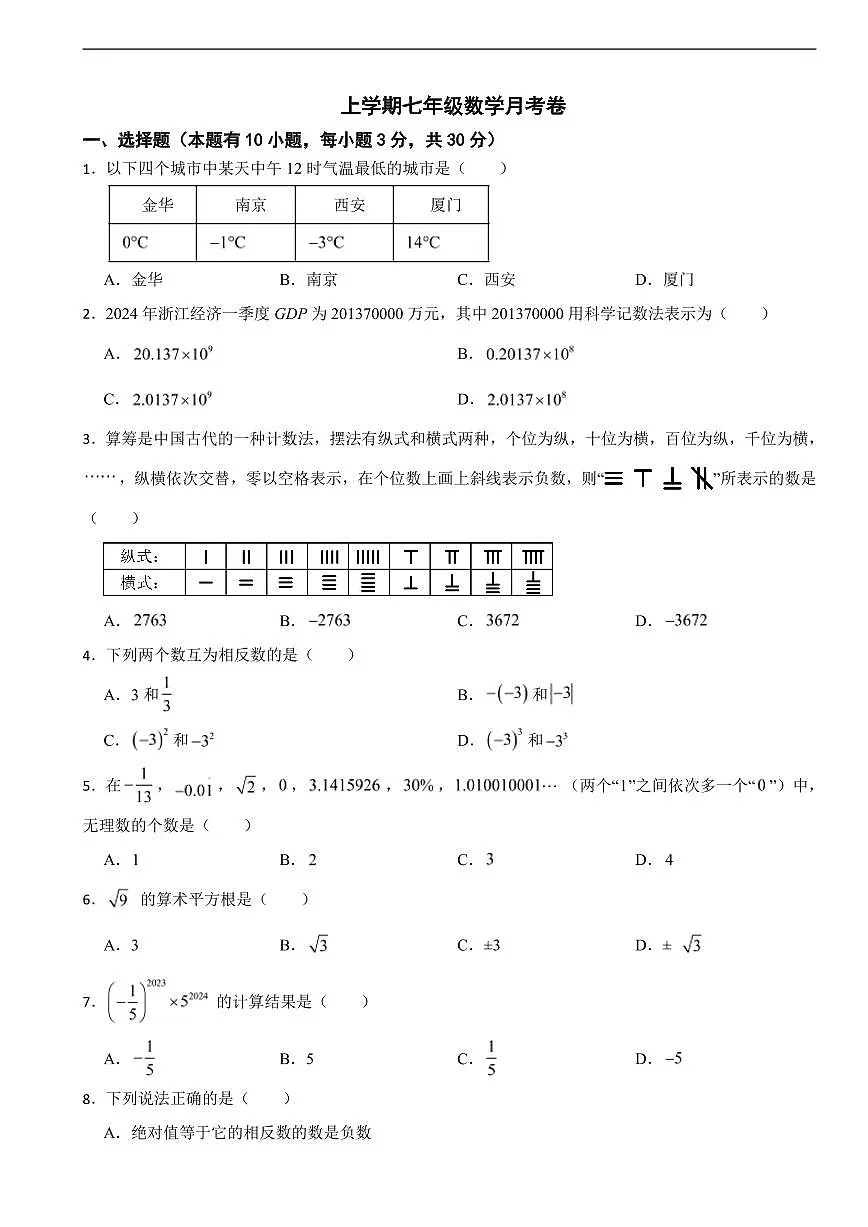 浙江省金华2025年上学期七年级数学月考卷及答案第1页