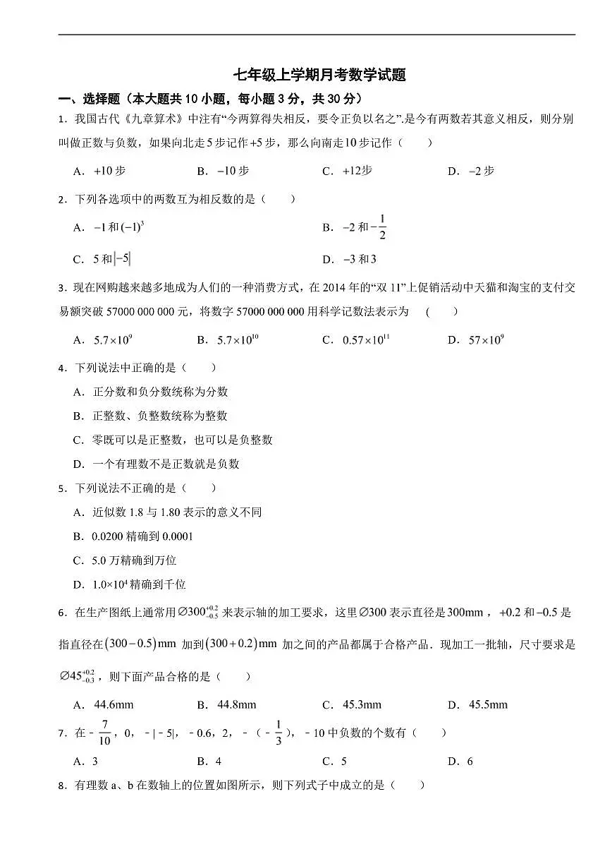 浙江省金华市2025年七年级上学期月考数学试题及答案第1页