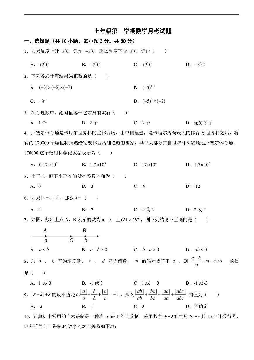 浙江省金华市义乌市2025年七年级第一学期数学月考试题及答案第1页