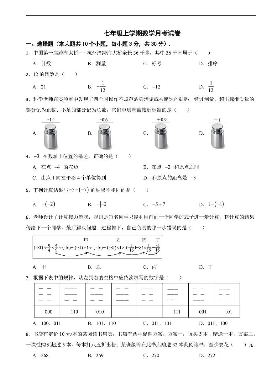 浙江省金华市义乌市2025年七年级上学期数学月考试卷及答案第1页